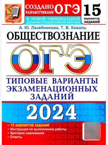 ОГЭ 2024. Обществознание. 15 вариантов. Типовые варианты экзаменационных заданий от разработчиков ОГЭ