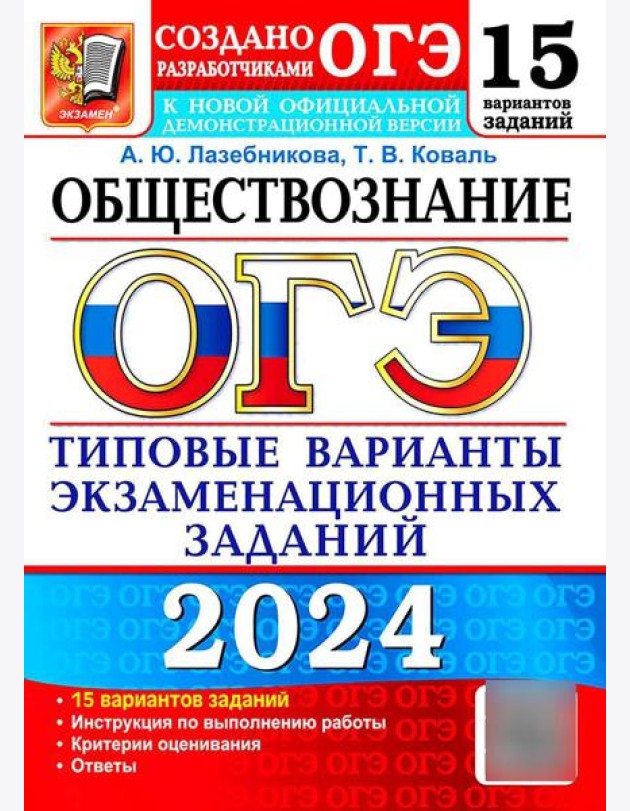 ОГЭ 2024. Обществознание. 15 вариантов. Типовые варианты экзаменационных заданий от разработчиков ОГЭ