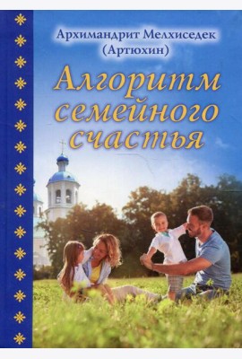 Алгоритм семейного счастья