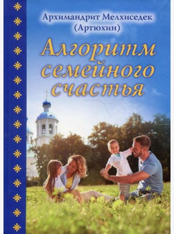 Алгоритм семейного счастья