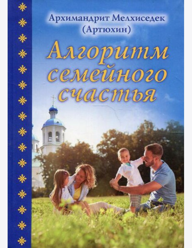 Алгоритм семейного счастья