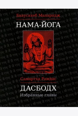Нама-Йога; Дасбодх: избранные главы