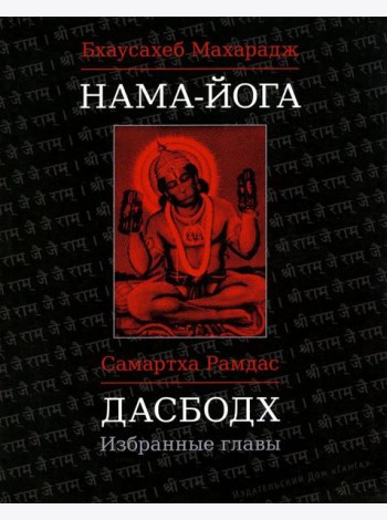 Нама-Йога; Дасбодх: избранные главы