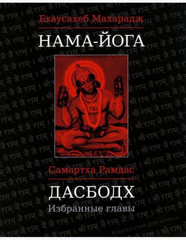 Нама-Йога; Дасбодх: избранные главы