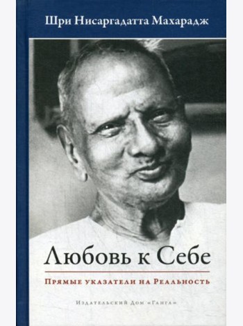 Любовь к себе. Прямые указатели на Реальность