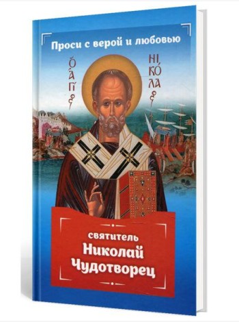 Проси с верой и любовью: святитель Николай Чудотворец