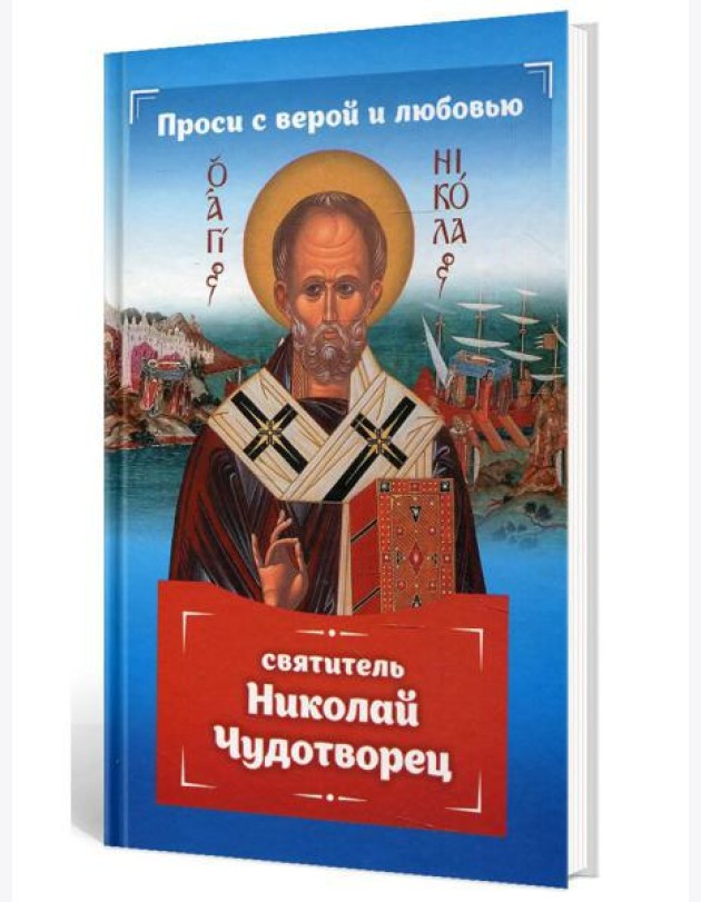 Проси с верой и любовью: святитель Николай Чудотворец
