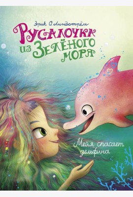Русалочка из Зеленого моря. Мейя спасает дельфина. Т. 2