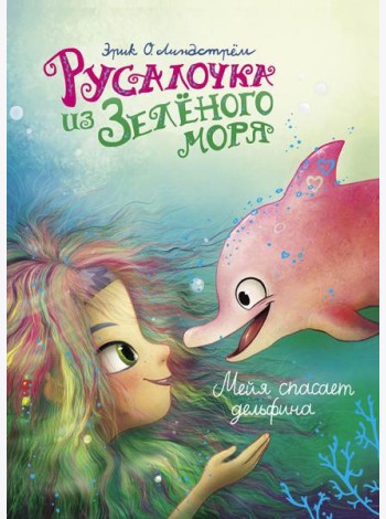 Русалочка из Зеленого моря. Мейя спасает дельфина. Т. 2