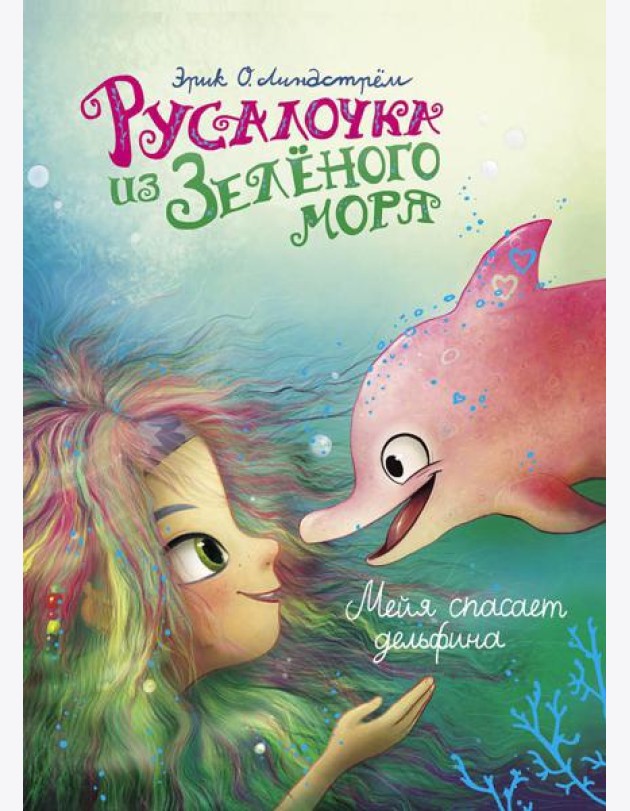 Русалочка из Зеленого моря. Мейя спасает дельфина. Т. 2
