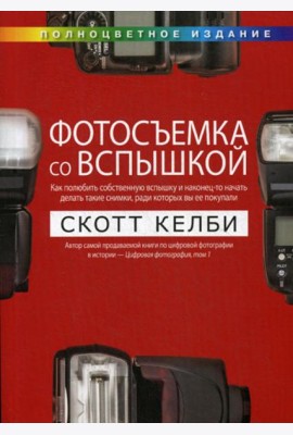 Фотосъемка со вспышкой