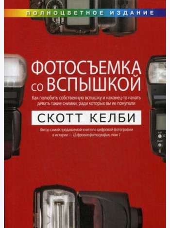 Фотосъемка со вспышкой