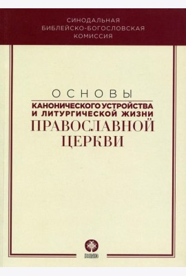 Основы канонического устройства и литургической жизни Православной Церкви: Учебное пособие