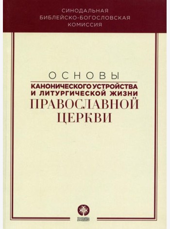 Основы канонического устройства и литургической жизни Православной Церкви: Учебное пособие