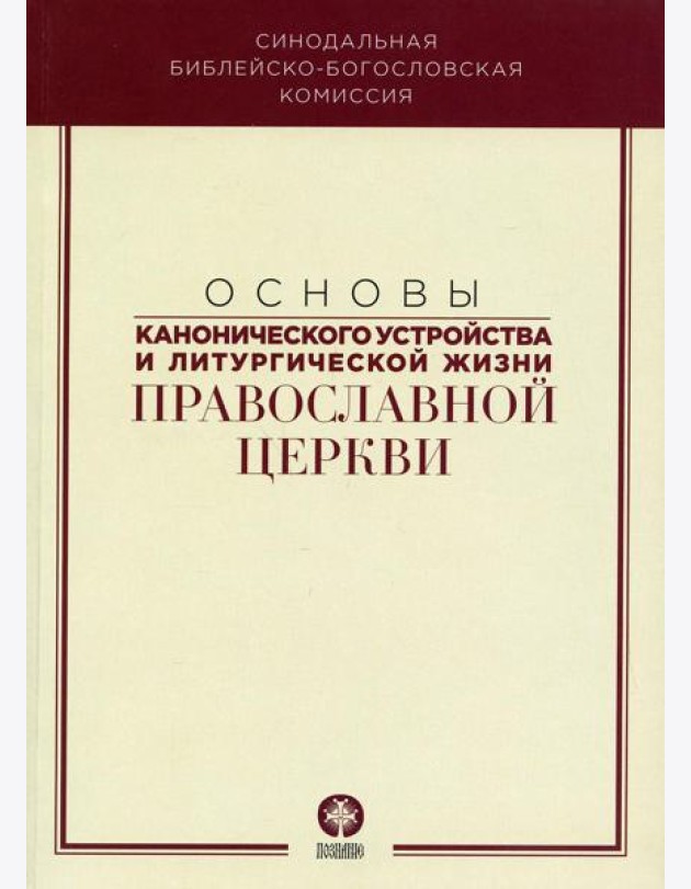 Основы канонического устройства и литургической жизни Православной Церкви: Учебное пособие