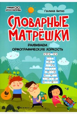 Словарные матрешки: развиваем орфографическую зоркость. 4-е изд