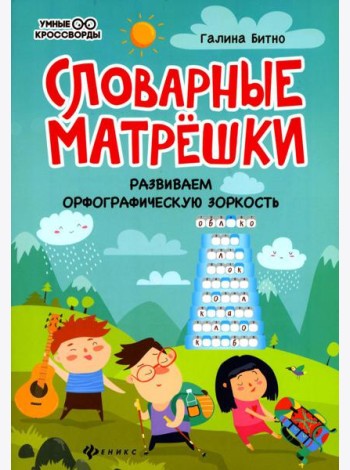 Словарные матрешки: развиваем орфографическую зоркость. 4-е изд