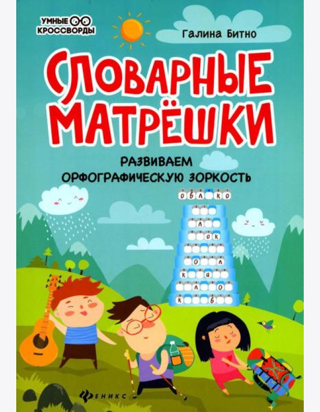Словарные матрешки: развиваем орфографическую зоркость. 4-е изд