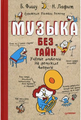 Музыка без тайн! Ученые ответы на детские вопросы