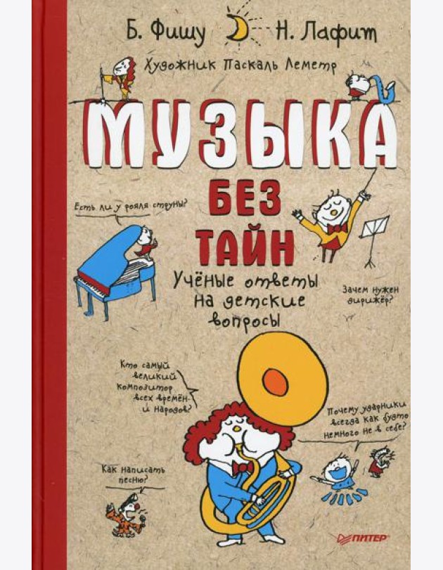 Музыка без тайн! Ученые ответы на детские вопросы