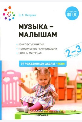 Музыка - малышам. Методическое пособие для работы с детьми третьего года жизни. 2-3 года