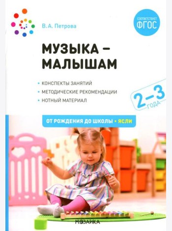 Музыка - малышам. Методическое пособие для работы с детьми третьего года жизни. 2-3 года