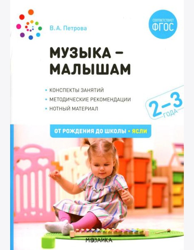 Музыка - малышам. Методическое пособие для работы с детьми третьего года жизни. 2-3 года