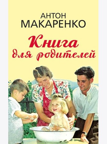 Книга для родителей
