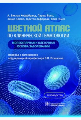 Цветной атлас по клинической гематологии: молекулярная и клеточная основа заболеваний : руководство