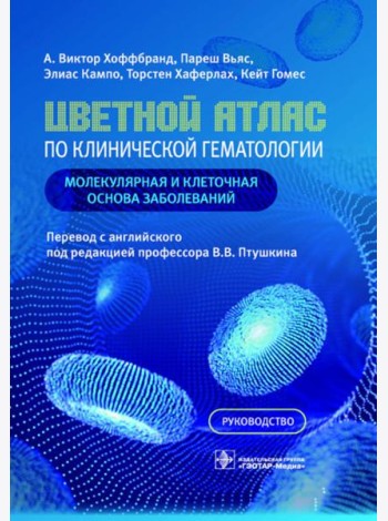 Цветной атлас по клинической гематологии: молекулярная и клеточная основа заболеваний : руководство