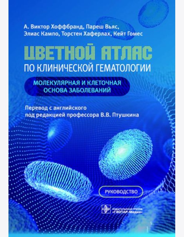 Цветной атлас по клинической гематологии: молекулярная и клеточная основа заболеваний : руководство