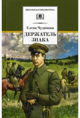 Держатель Знака: роман