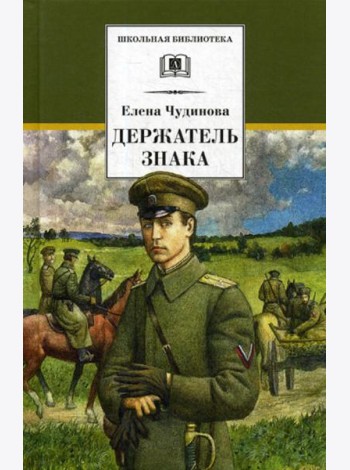 Держатель Знака: роман