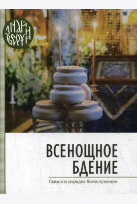 Всенощное бдение. Смысл и порядок Богослужения