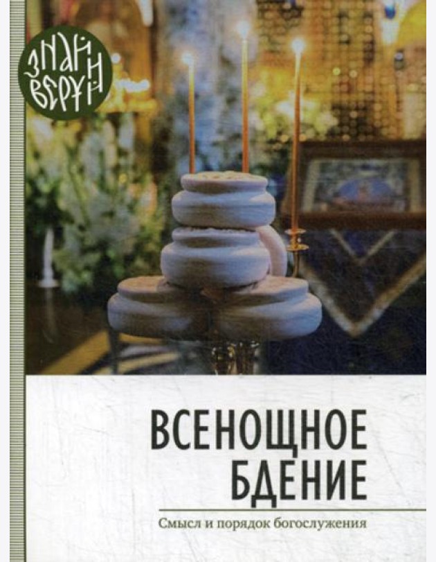 Всенощное бдение. Смысл и порядок Богослужения