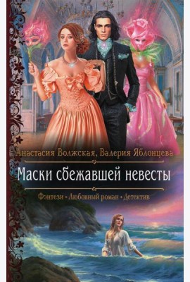 Маски сбежавшей невесты: роман