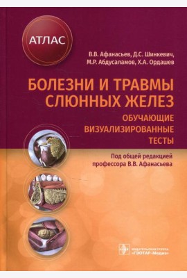 Болезни и травмы слюнных желез. Обучающие визуализированные тесты : атлас