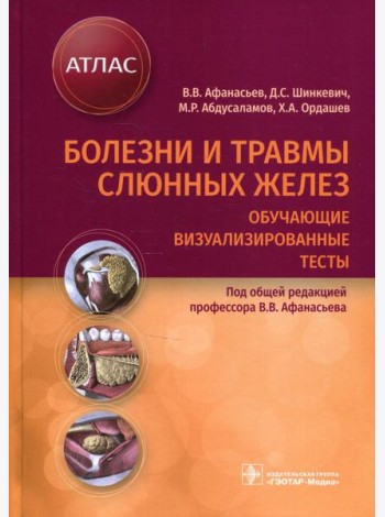 Болезни и травмы слюнных желез. Обучающие визуализированные тесты : атлас