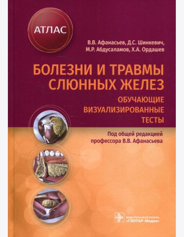 Болезни и травмы слюнных желез. Обучающие визуализированные тесты : атлас
