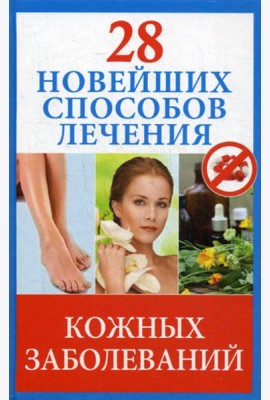 28 новейших способов лечения кожных заболеваний
