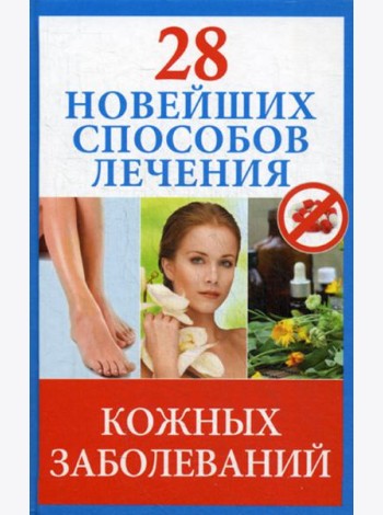 28 новейших способов лечения кожных заболеваний