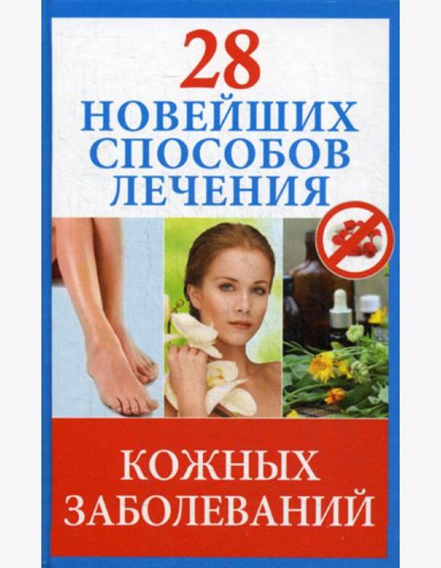 28 новейших способов лечения кожных заболеваний