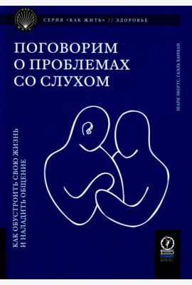Поговорим о проблемах со слухом: Как обустроить свою жизнь и наладить общение