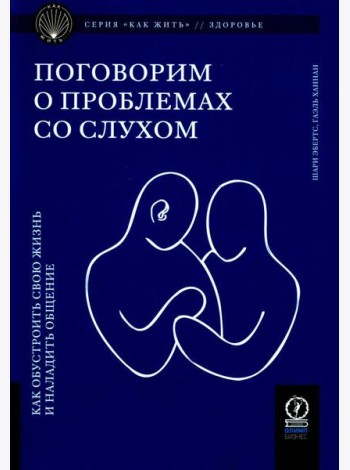 Поговорим о проблемах со слухом: Как обустроить свою жизнь и наладить общение