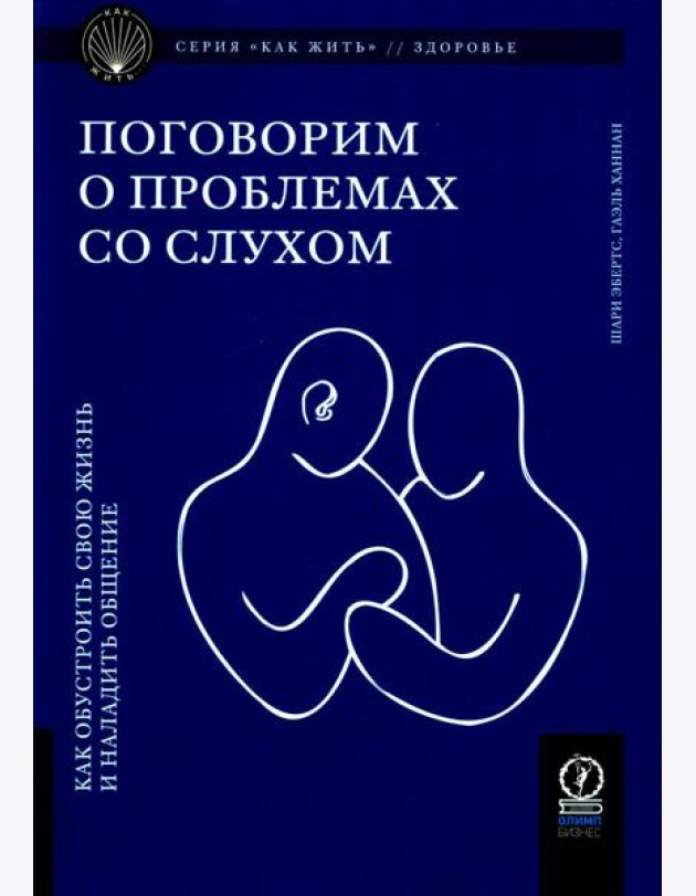 Поговорим о проблемах со слухом: Как обустроить свою жизнь и наладить общение