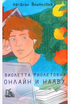 Виолетта Фиолетовна. Онлайн и наяву