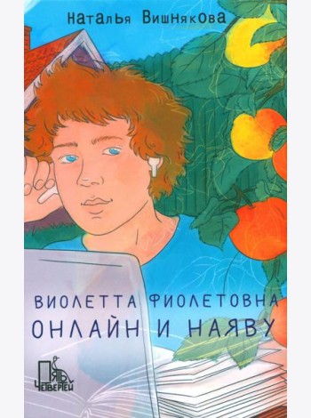 Виолетта Фиолетовна. Онлайн и наяву