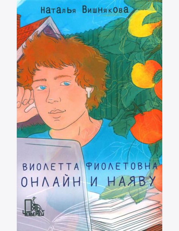 Виолетта Фиолетовна. Онлайн и наяву