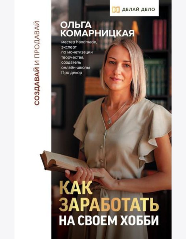 Создавай и продавай. Как заработать на своем хобби