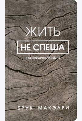 Жить не спеша